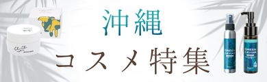コスメ特集