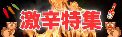 激辛特集