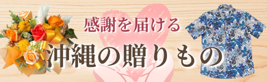 沖縄の贈りもの特集