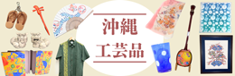 沖縄工芸品特集