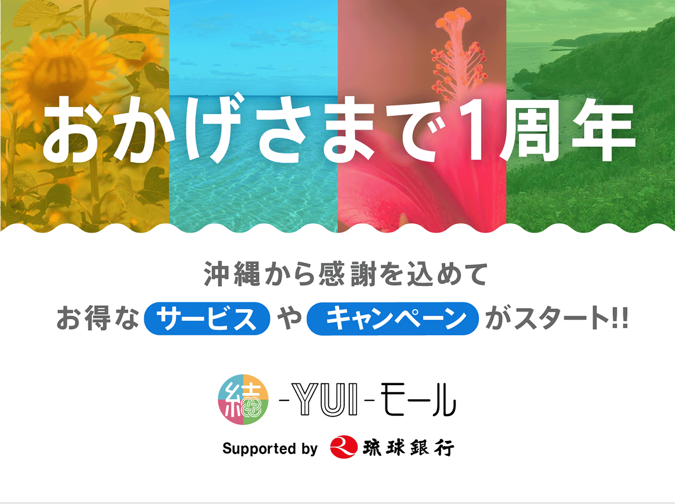 結モールおかげさまで1周年 沖縄から感謝を込めてお得な「サービス」や「キャンペーン」がスタート！！