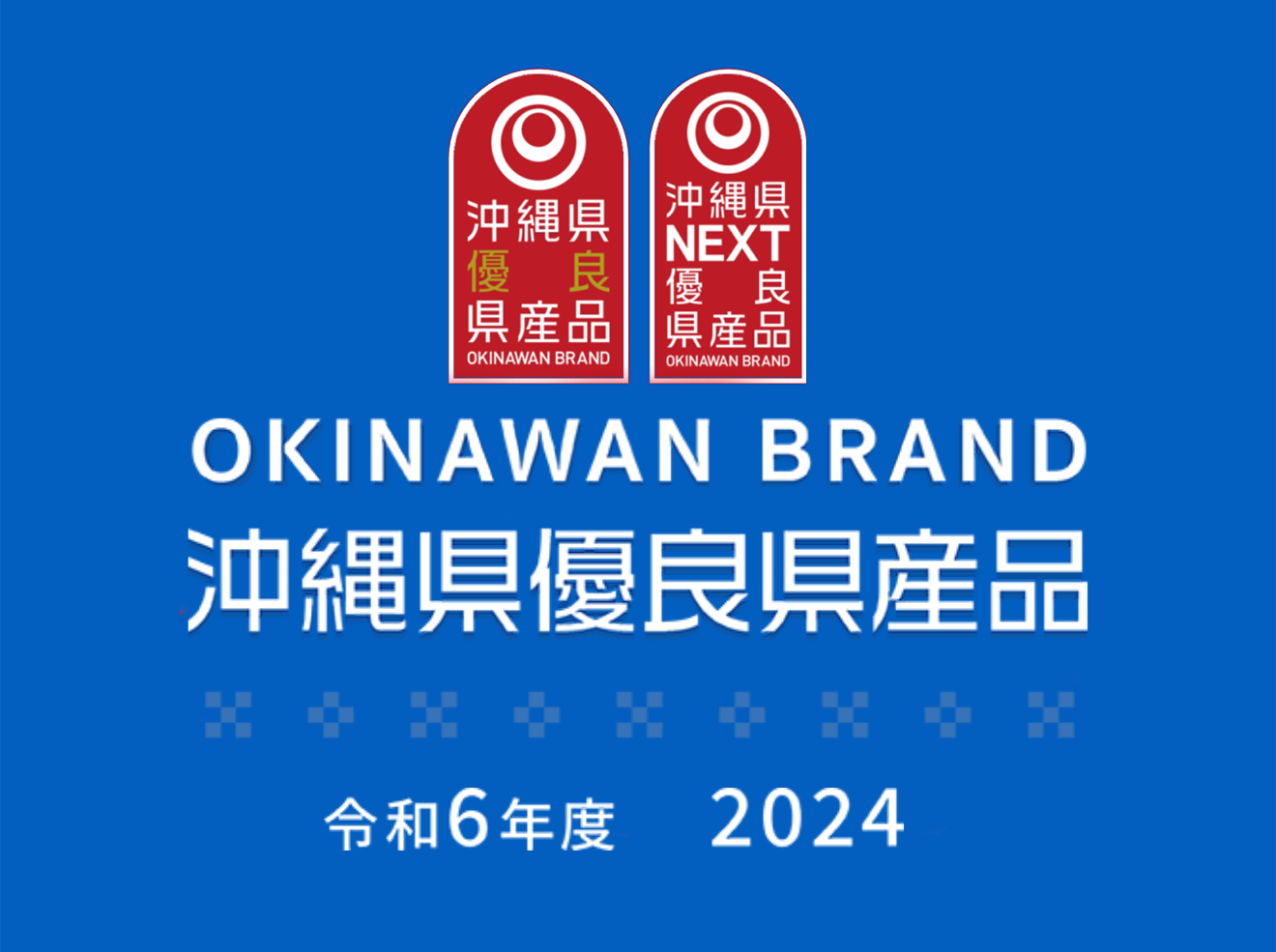 OKINAWAN BRAND 沖縄県優良県産品