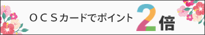 OCSカードでポイント2倍