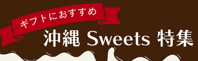 沖縄Sweets特集