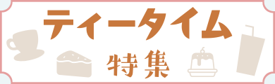 ティータイム特集