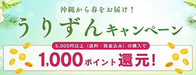 うずりんキャンペーン