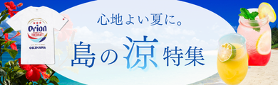 島の涼特集