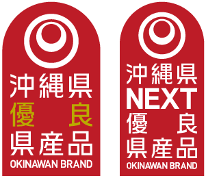 沖縄県優良県産品 / 沖縄県NEXT優良県産品 ロゴ
