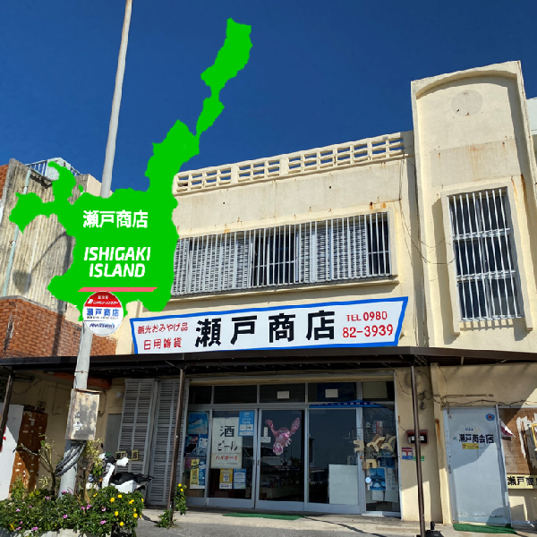 瀬戸商店