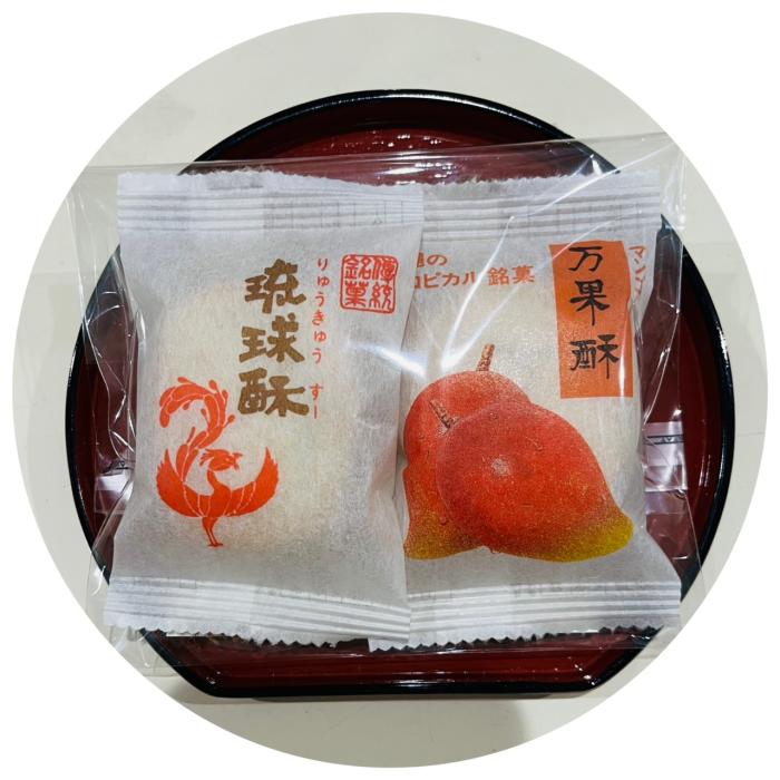 銘菓 琉球酥・万果酥2点 2個入 2セット
