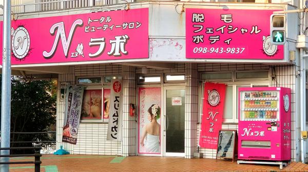 トータルビューティーサロンN・ラボ