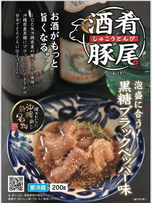 酒肴豚尾　黒糖ブラックペッパー味　200g3食セット