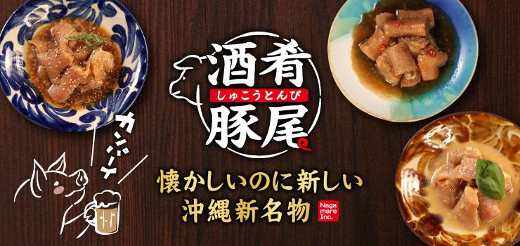 酒肴豚尾 3種の味詰め合わせ 200g各1食×3種セット