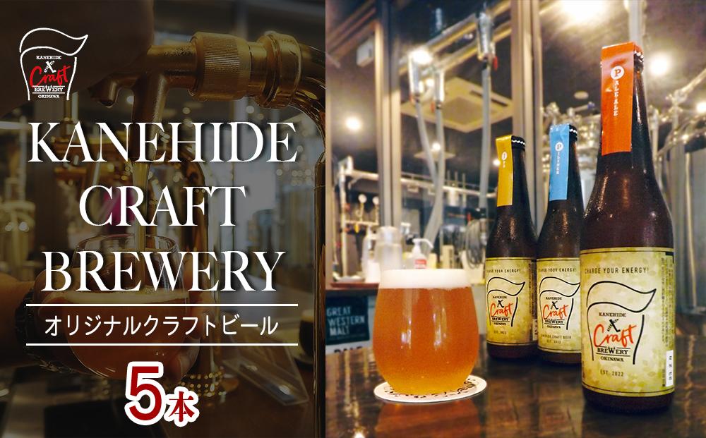 オリジナルクラフトビール ブルワリー ビール 地ビール 瓶ボトル 330ml×5本セット 沖縄県優良県産品推奨商品 KANEHIDE CRAF TBREWERY