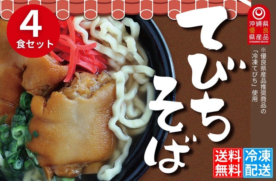 【冷凍便】送料無料/こだわりの「てびちそば 」4食セット