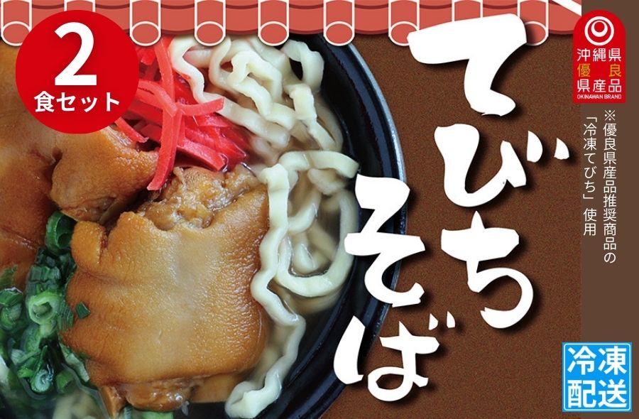 【冷凍便】こだわりの「てびちそば 」2食セット