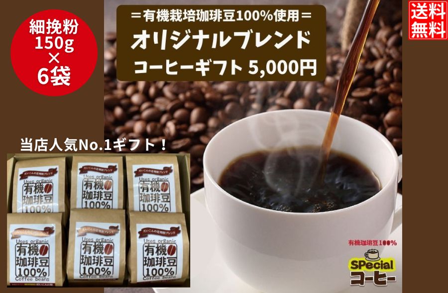 【美味しくて大人気!】オリジナルブレンドコーヒー(有機栽培珈琲豆使用)細挽き×6袋※ギフトBOX付