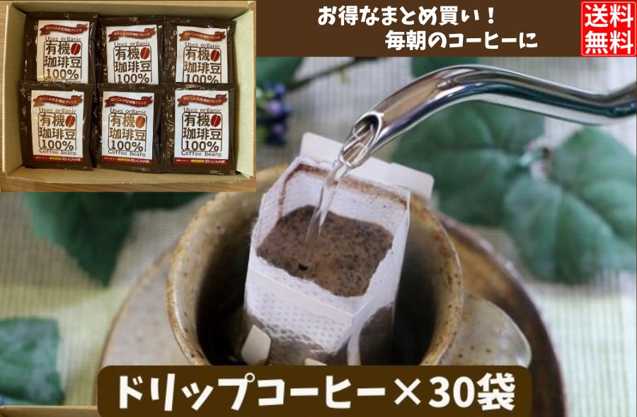 【送料無料】オリジナルブレンド有機栽培珈琲豆100%使用ドリップコーヒー　30袋