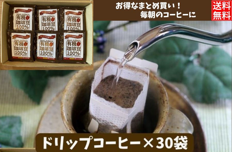 【送料無料】オリジナルブレンド有機栽培珈琲豆100%使用ドリップコーヒー 30袋