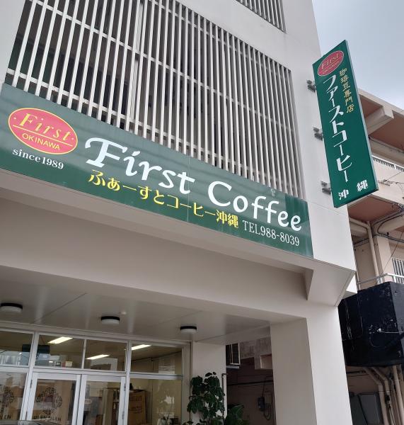 ふぁーすとコーヒー沖縄