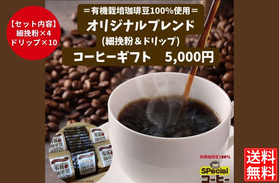 【美味しくて大人気!】オリジナルブレンドコーヒー(有機栽培珈琲豆使用)細挽粉4袋&ドリップ10袋※ギフトBOX付