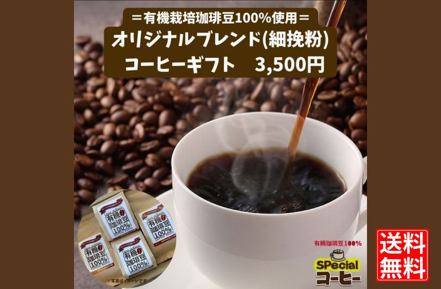 【美味しくて大人気!】オリジナルブレンドコーヒー(有機栽培珈琲豆使用)細挽き×4袋※ギフトBOX付