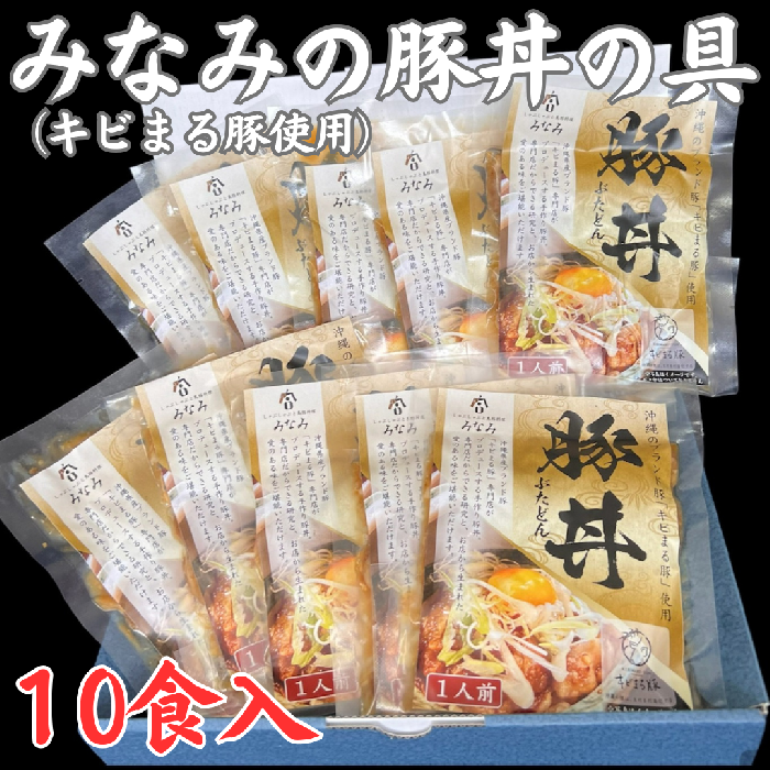 みなみの豚丼の具10食セット