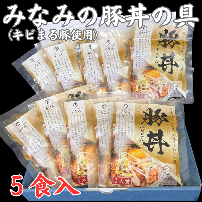 みなみの豚丼の具5食セット