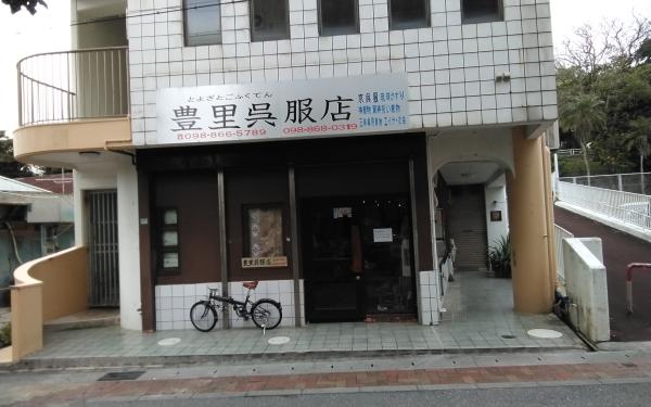 豊里呉服店