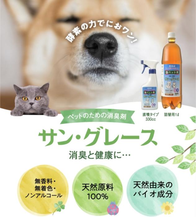ペットのための消臭材~サングレースセット~
