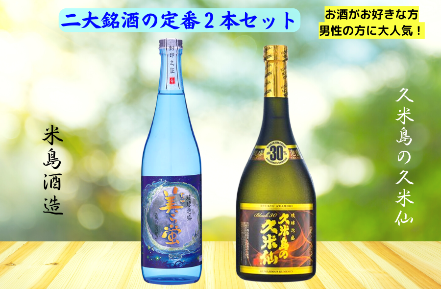 【送料無料】二大銘酒の定番2本セット