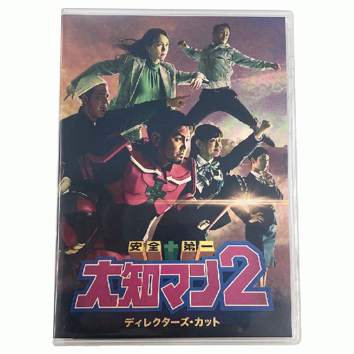 『安全+第一大知マン2 DVD』
