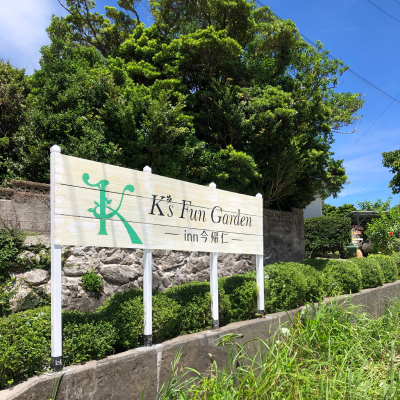 K's Fun Garden inn 今帰仁 | 沖縄ECモール | 結-YUI-モール(結
