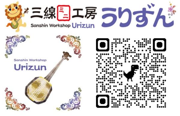 三線工房うりずん Sanshin Workshop Urizun