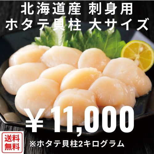 北海道産　刺身用　ホタテ貝柱　大サイズ　2kg