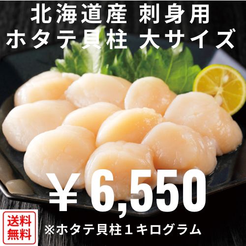北海道産　刺身用　ホタテ貝柱　大サイズ　1kg