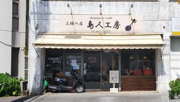 三線の店　島人工房