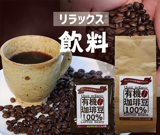 有機栽培珈琲豆100%使用オリジナルブレンドコーヒー粉150g