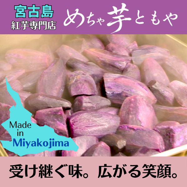 めちゃ芋ともや