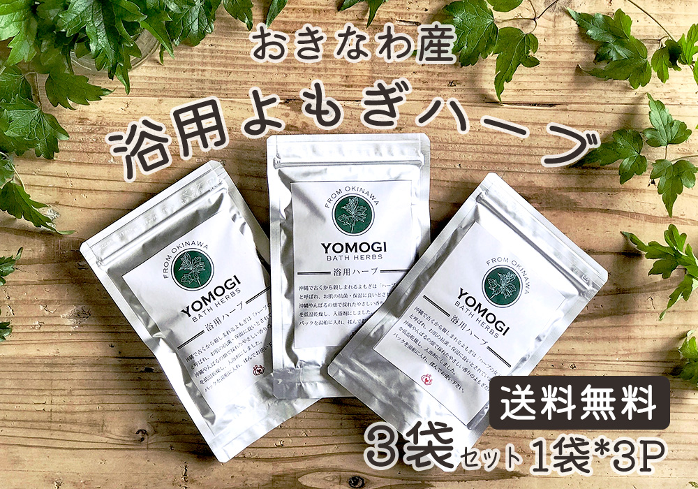 【送料無料】浴用ハーブよもぎ 3袋セット