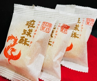 銘菓 琉球酥(りゅうきゅうすー) 中箱 12個入