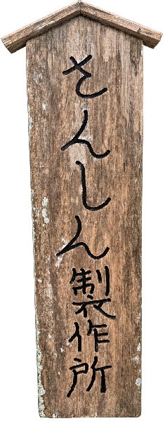 さんしん製作所