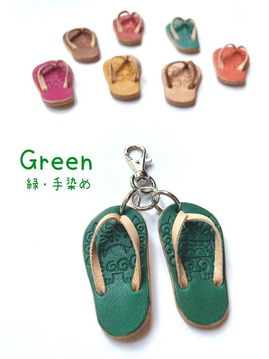 可愛い革イイ島ぞうりキーホルダー (グリーン・緑)