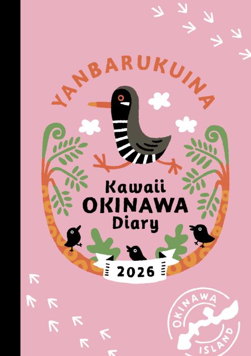 ヤンバルクイナ(かわいいおきなわ手帳2026)