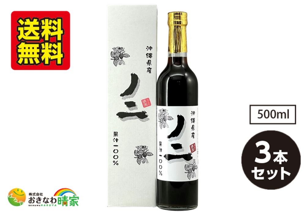 沖縄県産ノニ 果汁100% 500ml×3本/送料無料