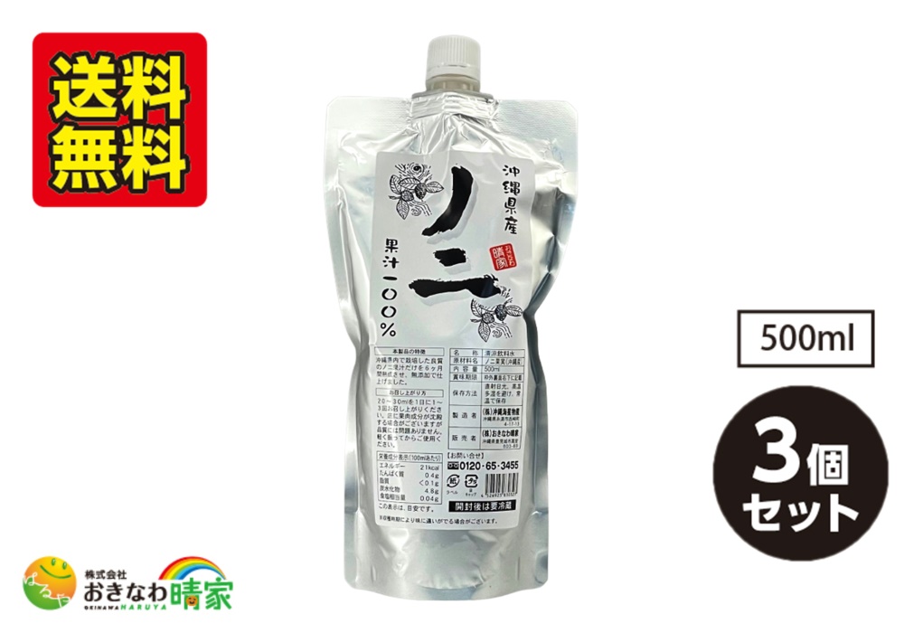 沖縄県産ノニ 果汁100% パウチ 500ml×3個/送料無料
