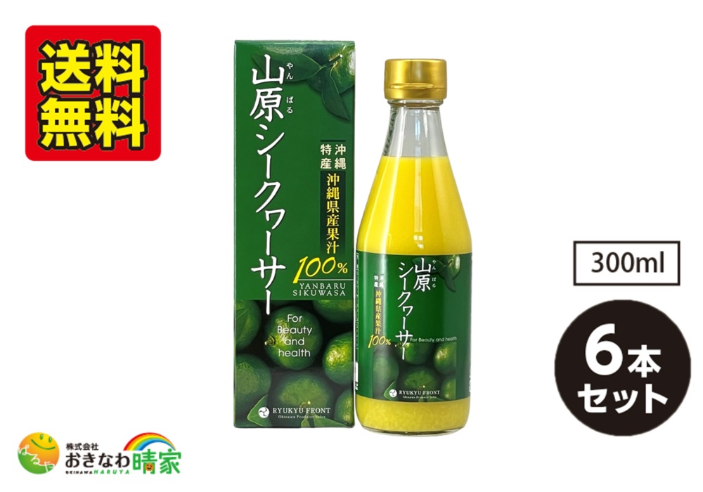 山原シークヮーサー 300ml×6本/送料無料