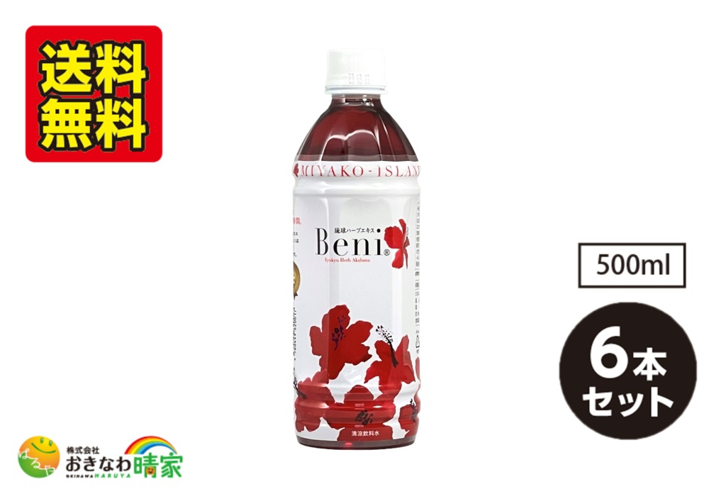 ハイビスカス Beni 500ml×6本/送料無料