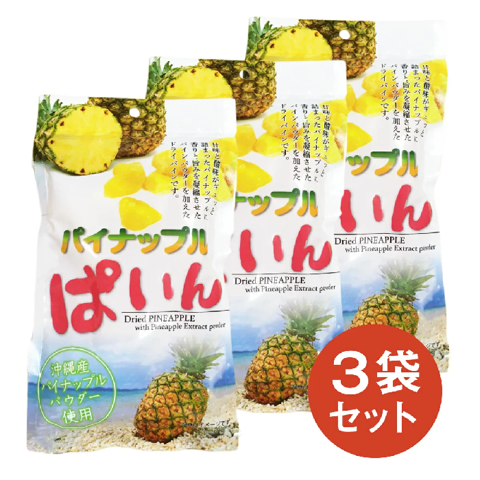 パイナップルぱいん 3袋セット