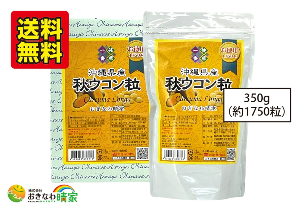 沖縄県産 秋ウコン粒 お徳用 350g(約1750粒)/送料無料